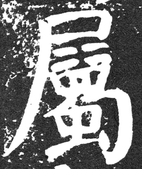 颜真卿·楷书·属