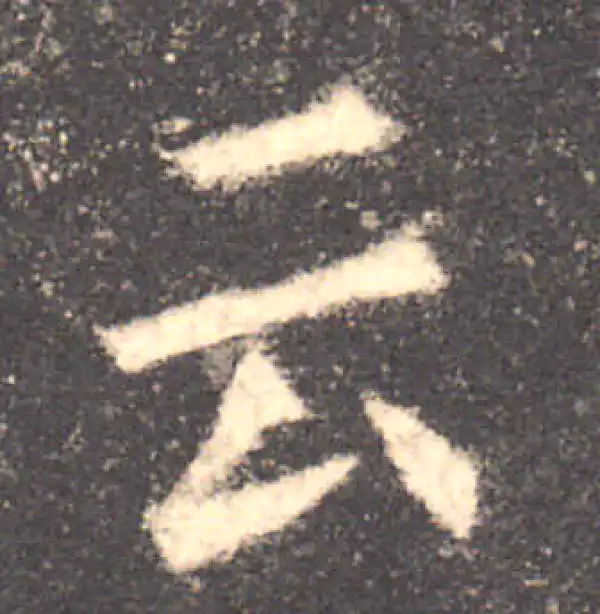 欧阳询·楷书·雲