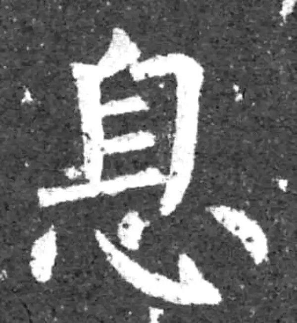 柳公权·楷书·息