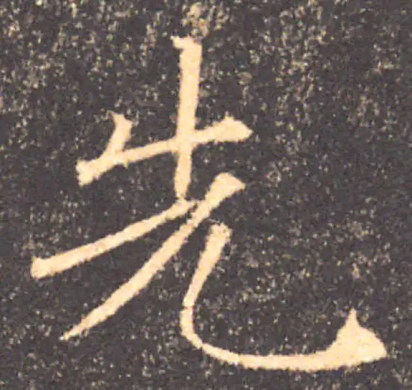 褚遂良·楷书·先