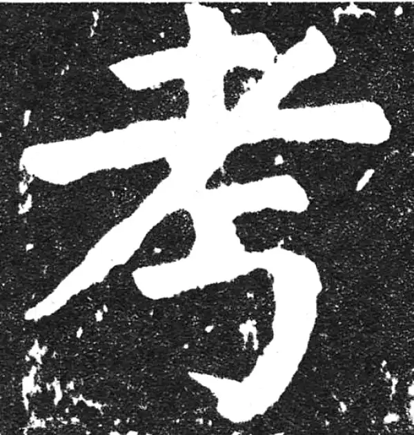 颜真卿·楷书·考