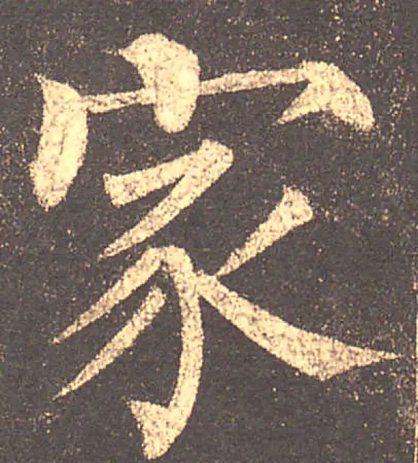 柳公权·楷书·家