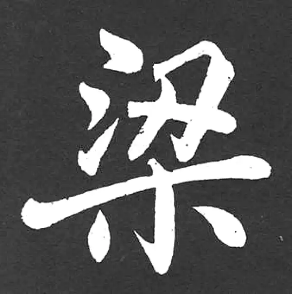 赵孟頫·楷书·梁