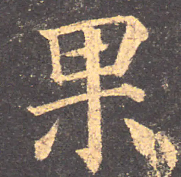 颜真卿·楷书·果