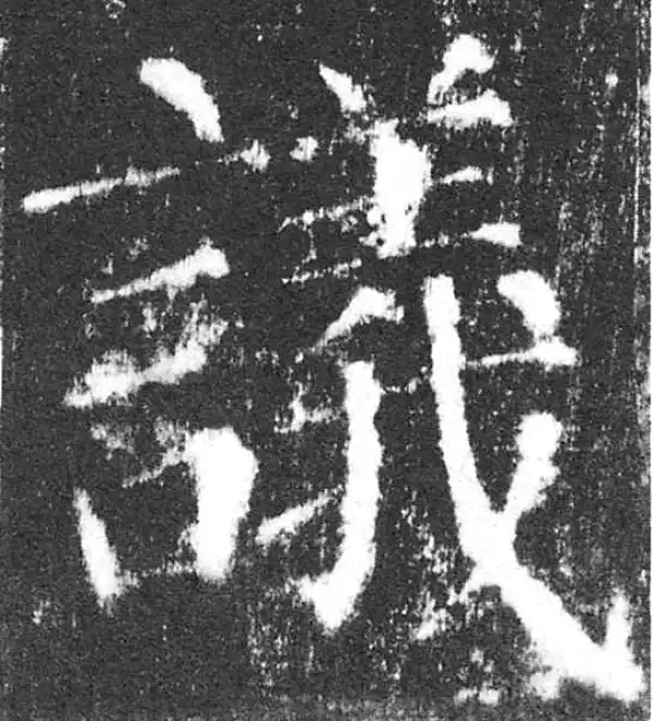 颜真卿·楷书·議