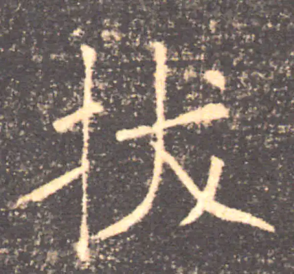 褚遂良·楷书·拔