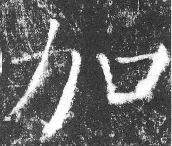 颜真卿·楷书·加