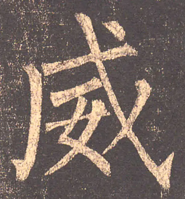 柳公权·楷书·威