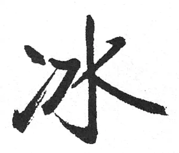 启功·楷书·冰