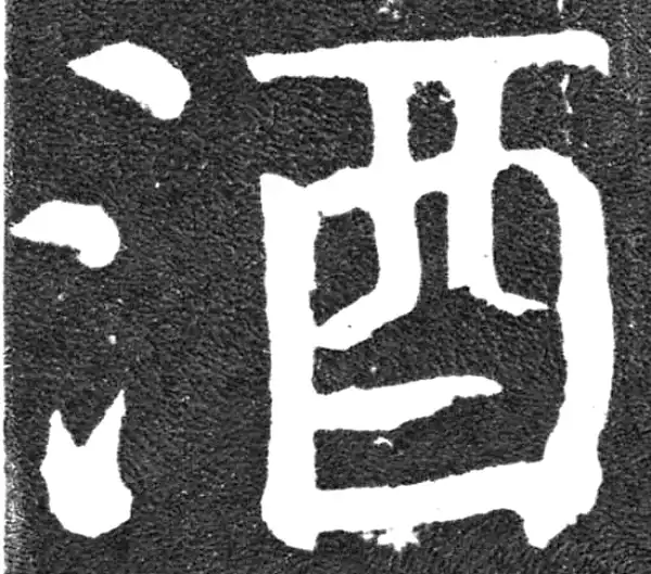 颜真卿·楷书·酒