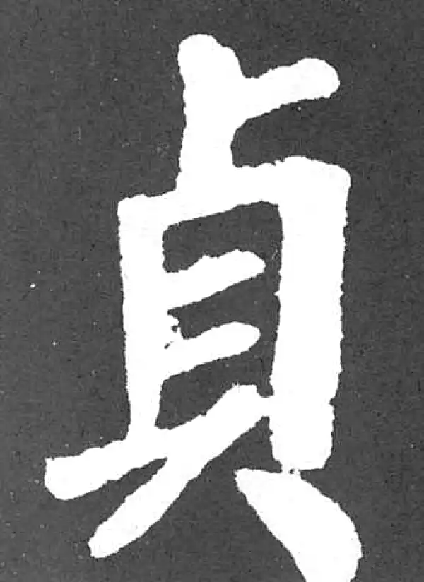 颜真卿·楷书·贞