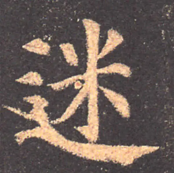 颜真卿·楷书·迷