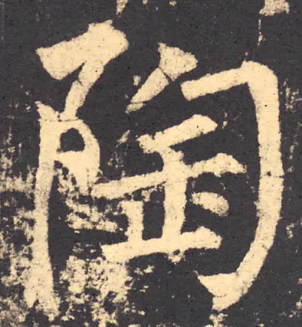 柳公权·楷书·陶