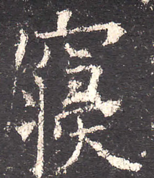 欧阳询·楷书·寢