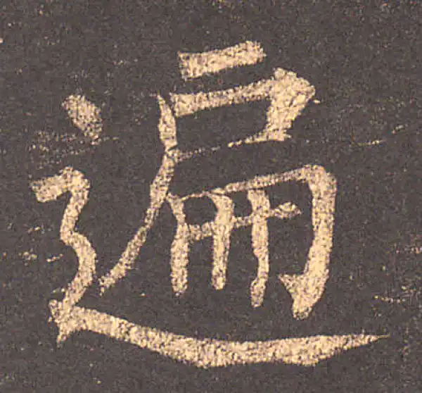 柳公权·楷书·遍