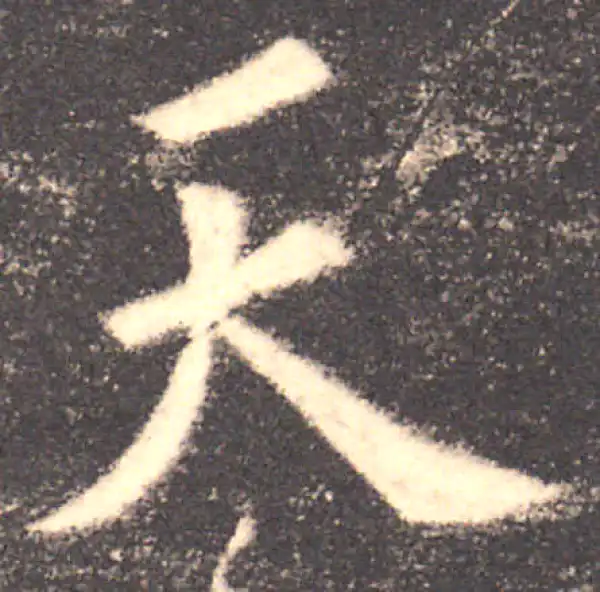 欧阳询·楷书·天