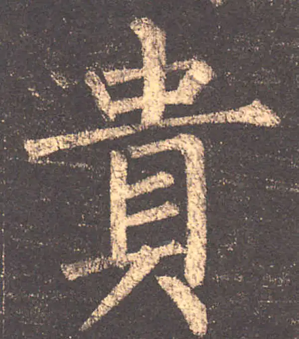 柳公权·楷书·贵