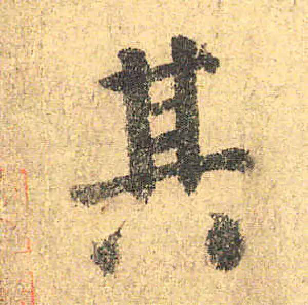 颜真卿·楷书·其