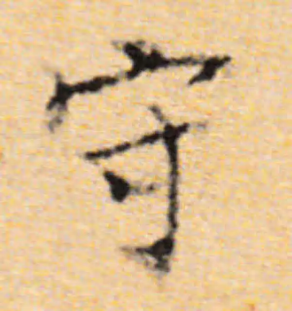 董其昌·楷书·守