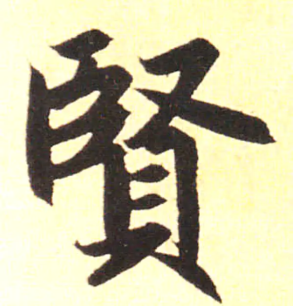 赵孟頫·楷书·贤