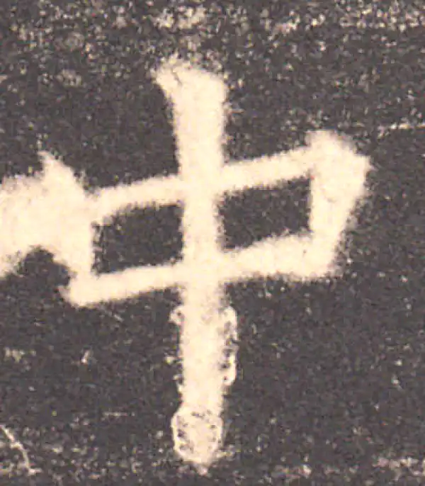 欧阳询·楷书·中