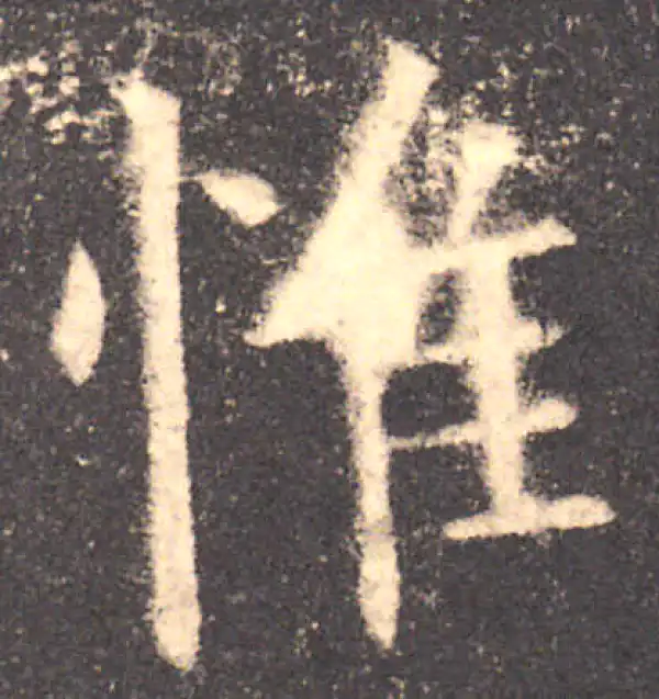 欧阳询·楷书·唯