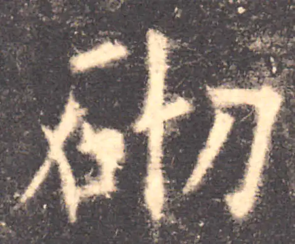 欧阳询·楷书·砌