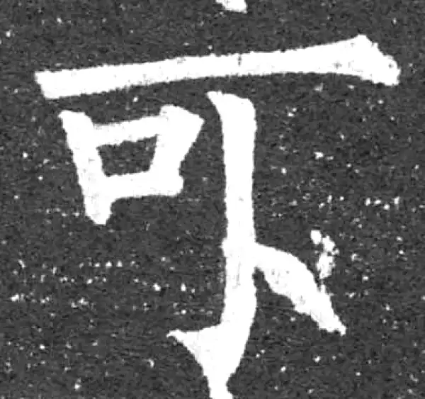 柳公权·楷书·可