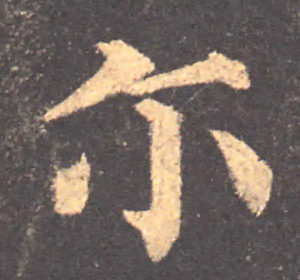 颜真卿·楷书·尔