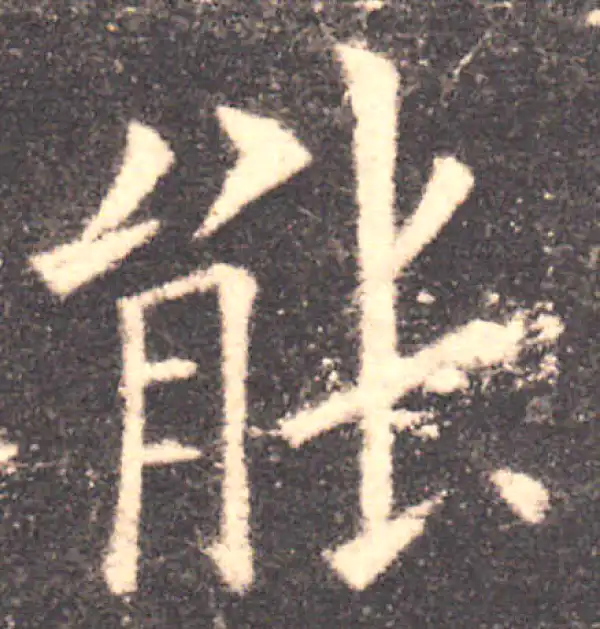 欧阳询·楷书·能