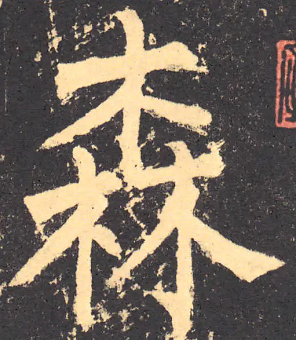 柳公权·楷书·森