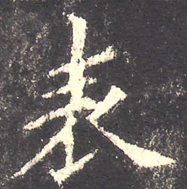 欧阳询·楷书·表