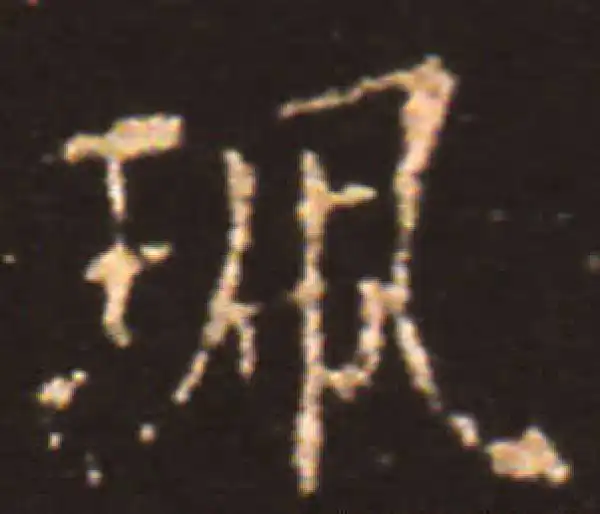 王献之·楷书·佩