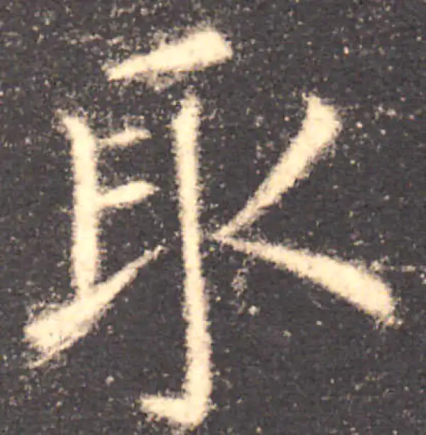 欧阳询·楷书·取