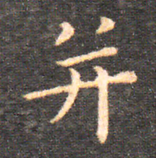 王羲之·楷书·並