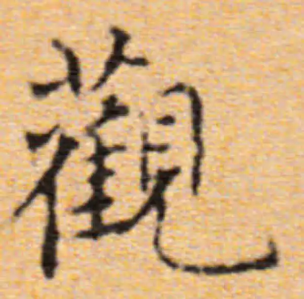 董其昌·楷书·觀