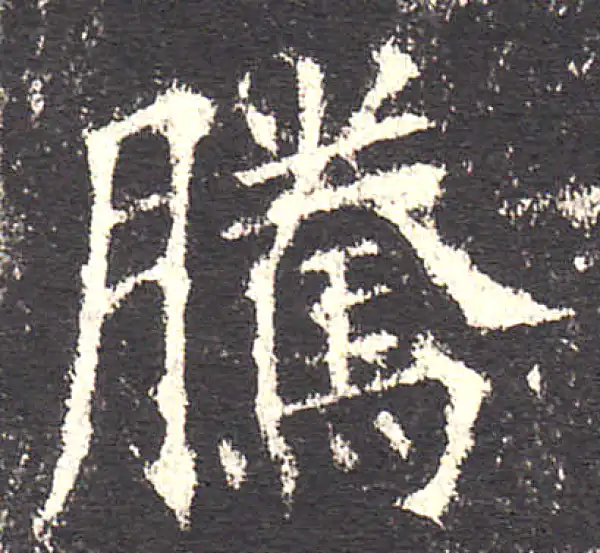 欧阳询·楷书·腾