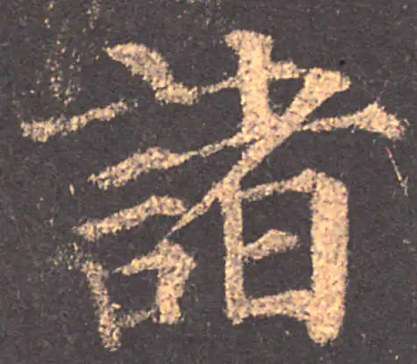 颜真卿·楷书·諸