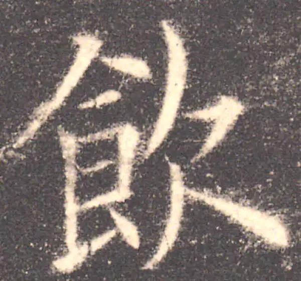 欧阳询·楷书·飲