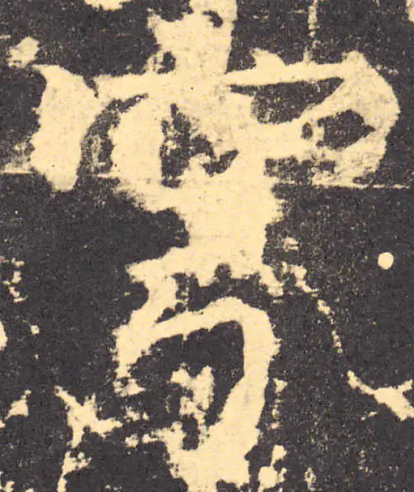 柳公权·楷书·穹