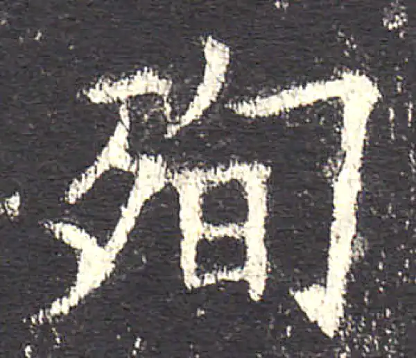 欧阳询·楷书·殉