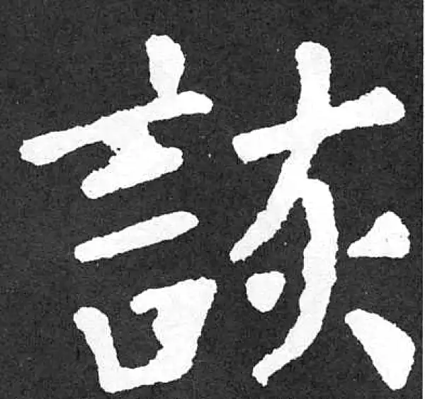 颜真卿·楷书·诙