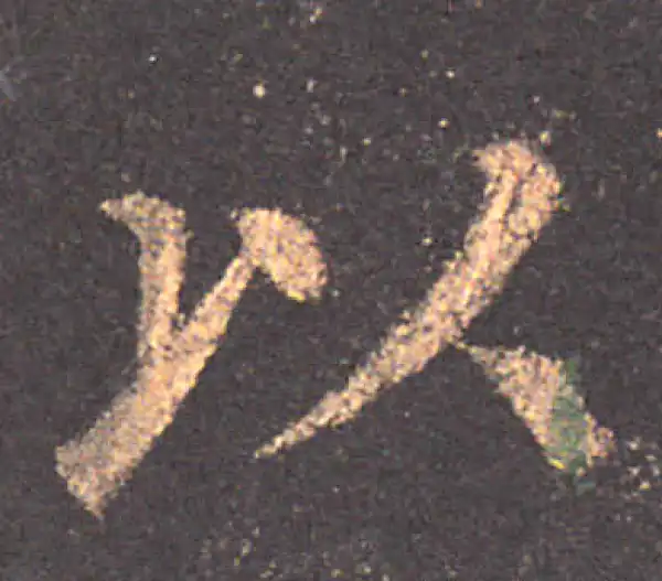 颜真卿·楷书·以