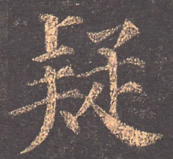 颜真卿·楷书·疑