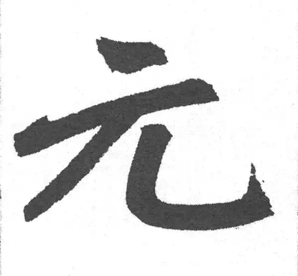 赵孟頫·楷书·元