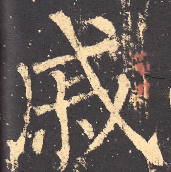 柳公权·楷书·戚