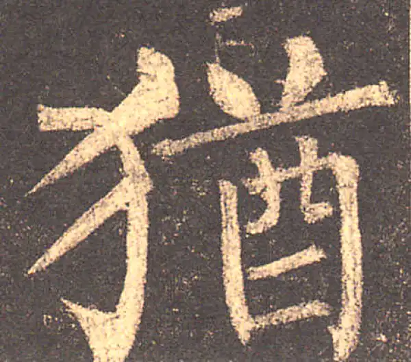 柳公权·楷书·猶