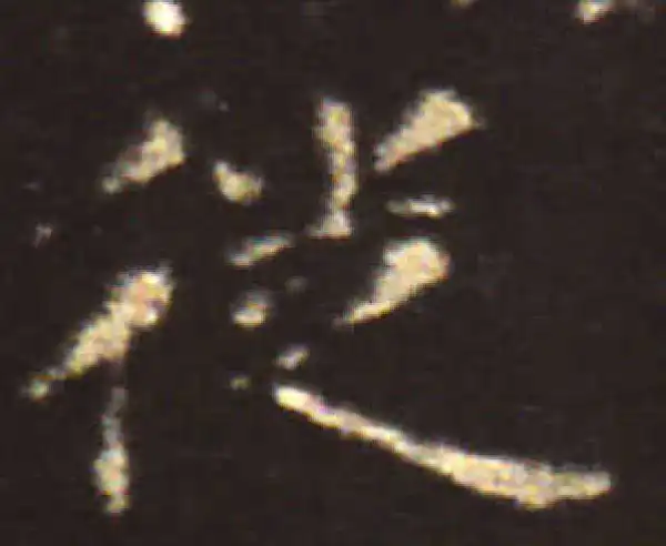 王献之·楷书·徙