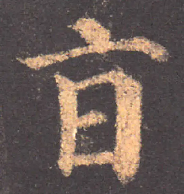 颜真卿·楷书·旨