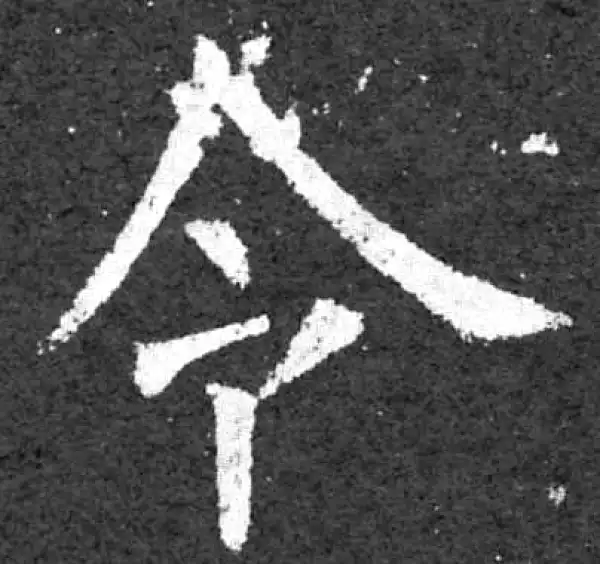 柳公权·楷书·令